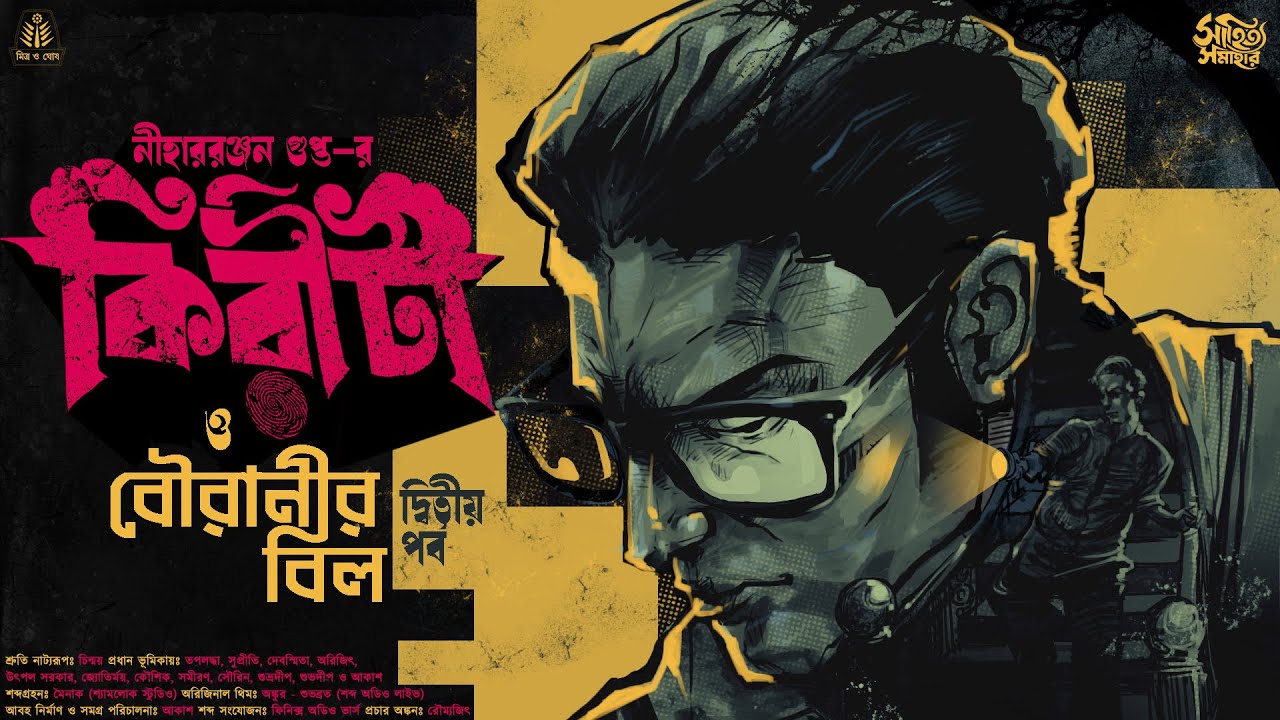 Kiriti Roy | Bouranir Bil Part 2 | NiharRanjan Gupta | Bengali Audio Story Detective | Goyenda Golpo