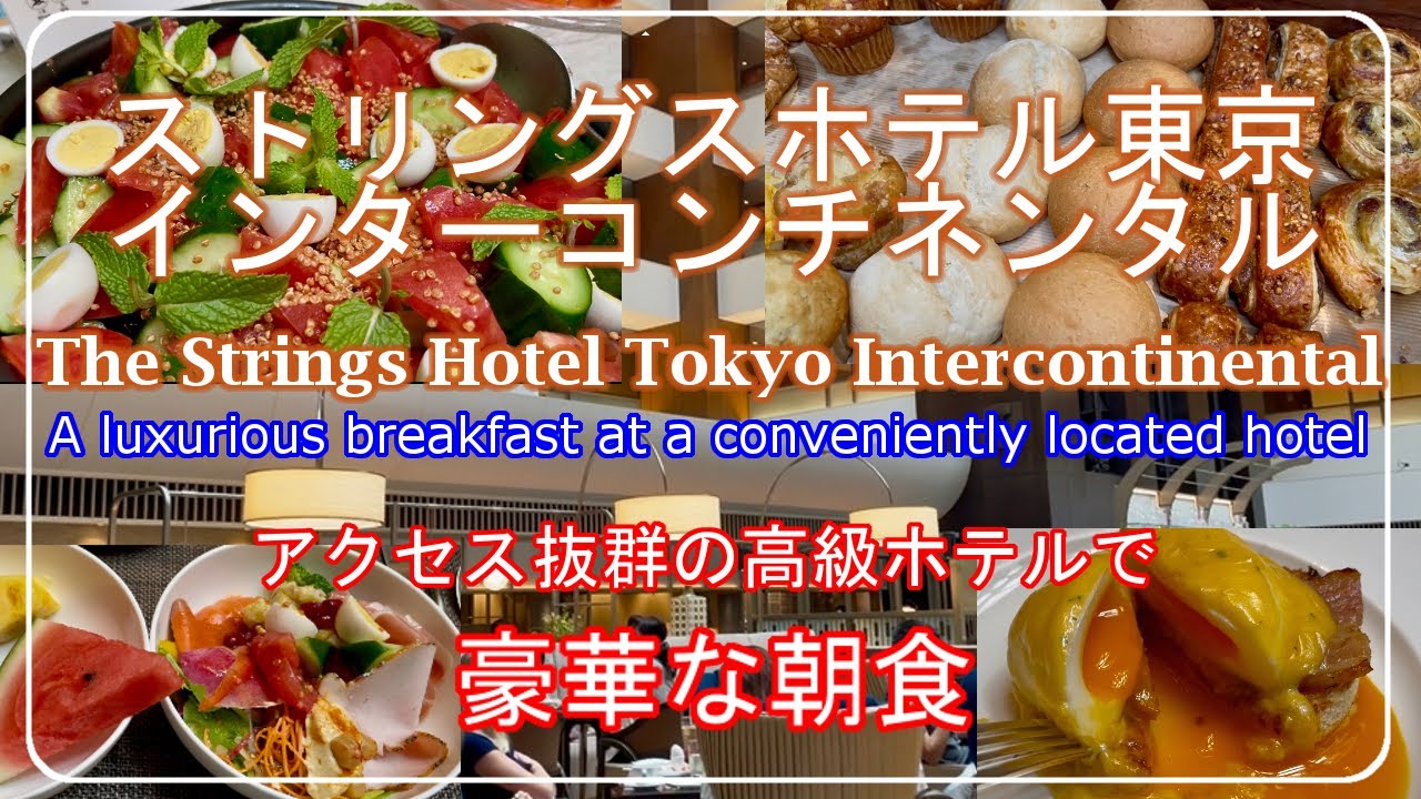 [The Strings Hotel Tokyo InterContinental] Завтрак в роскошном отеле в Японии