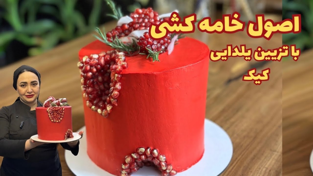 خامه کشی کیک قرمز با تزیین یلدایی