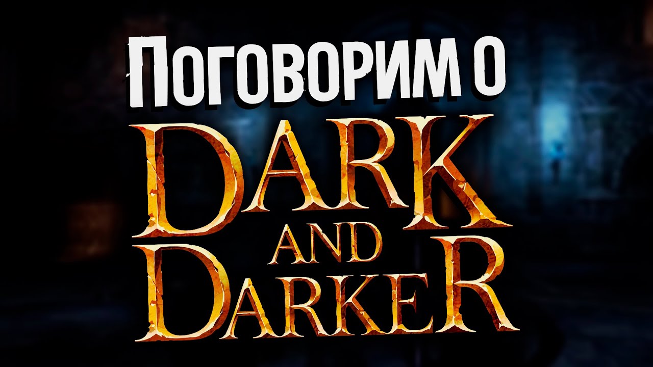 Разговоры под фарм в Dark and Darker