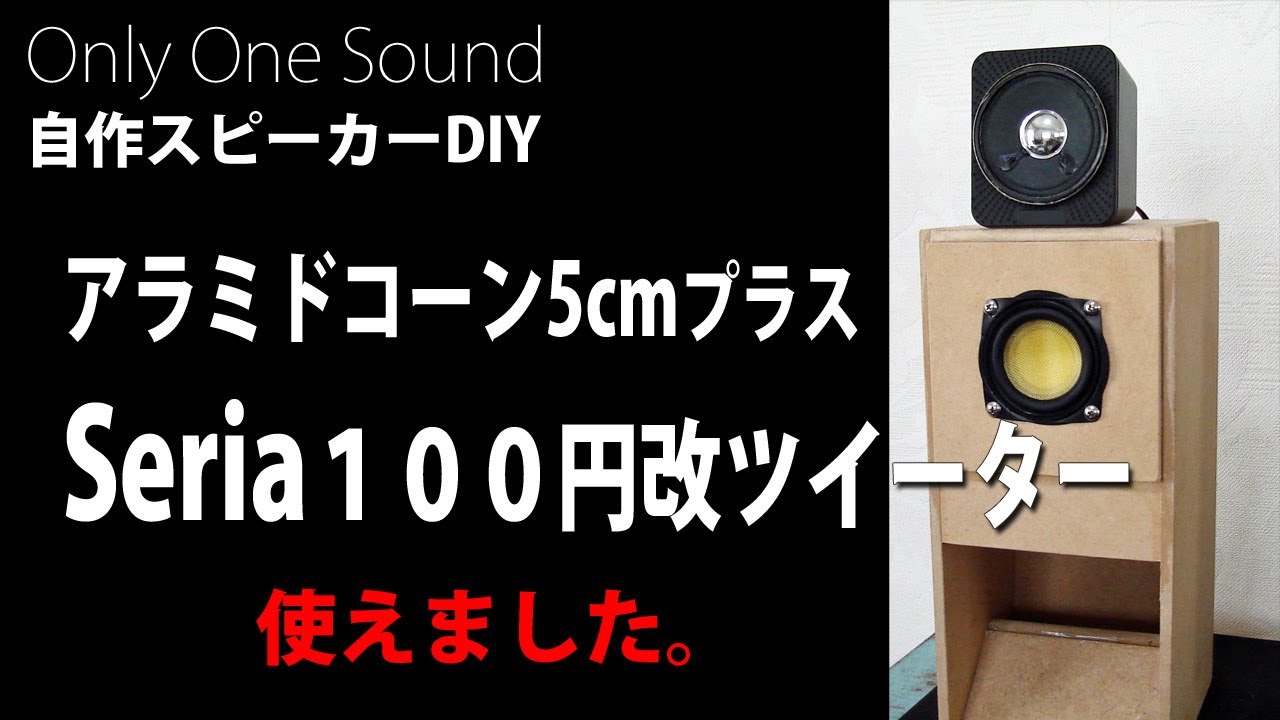 【Seria１００円スピーカーも使える】アラミドコーン5ｃｍバックロード対称ホーン+セリア１００円スピーカー改造ツイーター+直管共鳴管サブウーファー　DIY Loudspeaker 2.1CH