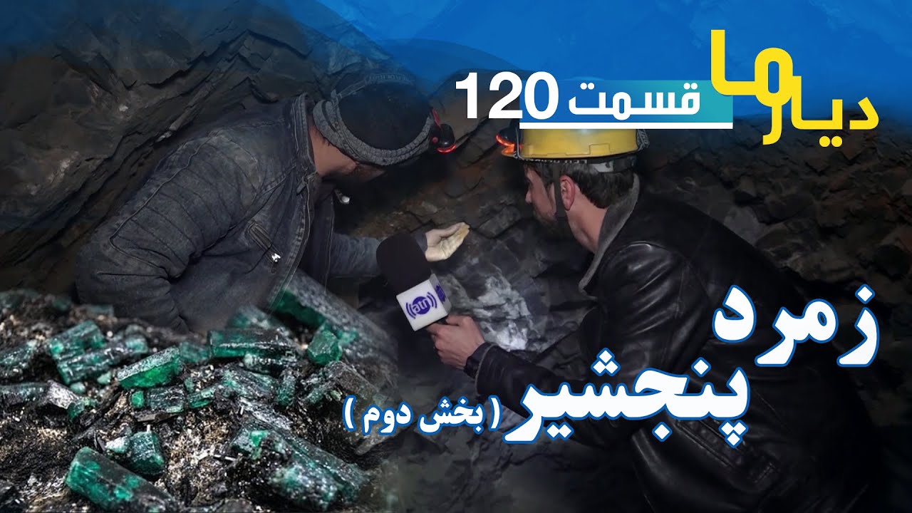 دیار ما در معدن زمرد ولایت پنجشیر - بخش دوم - قسمت ۱۲۰