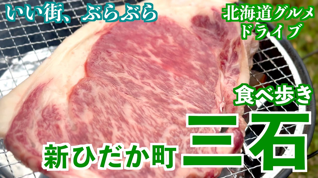 【新ひだか町 三石】昆布・みついし牛を堪能できる優駿のまち
