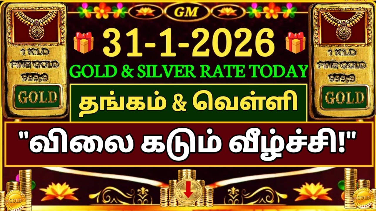 TODAY GOLD RATE? (31-01-2026) 🔻💰 தங்கம் & வெள்ளி SHOCKING...சரிவு!! | GoldPrice | GoldRate | Tamil 🪙