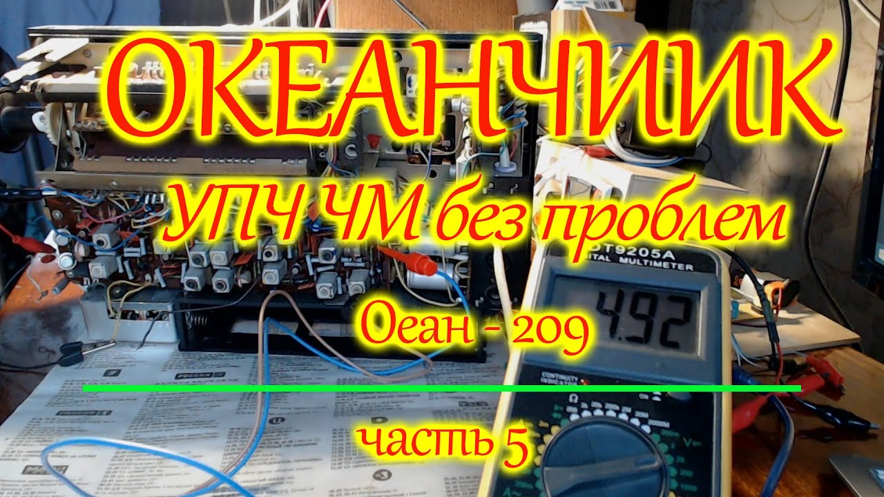 Океанчик. Настраиваю УПЧ ЧМ без крутых приборов.