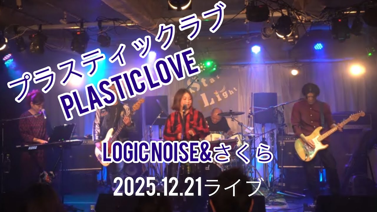 プラスティックラブ　PLASTIC LOVE　LOGIC　NOISE　と　さくら