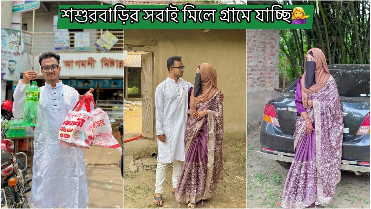 প্রথমবার শশুরবাড়ির সবাইকে নিয়ে নিজের গ্রামে যাচ্ছি!💁‍♀️