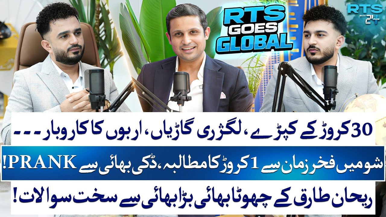 Rehan Tariq Podcast with Chota Bhai Bada Bhai | Zamzam Electronics Secret EXPOSED | RTS with 24 Plus