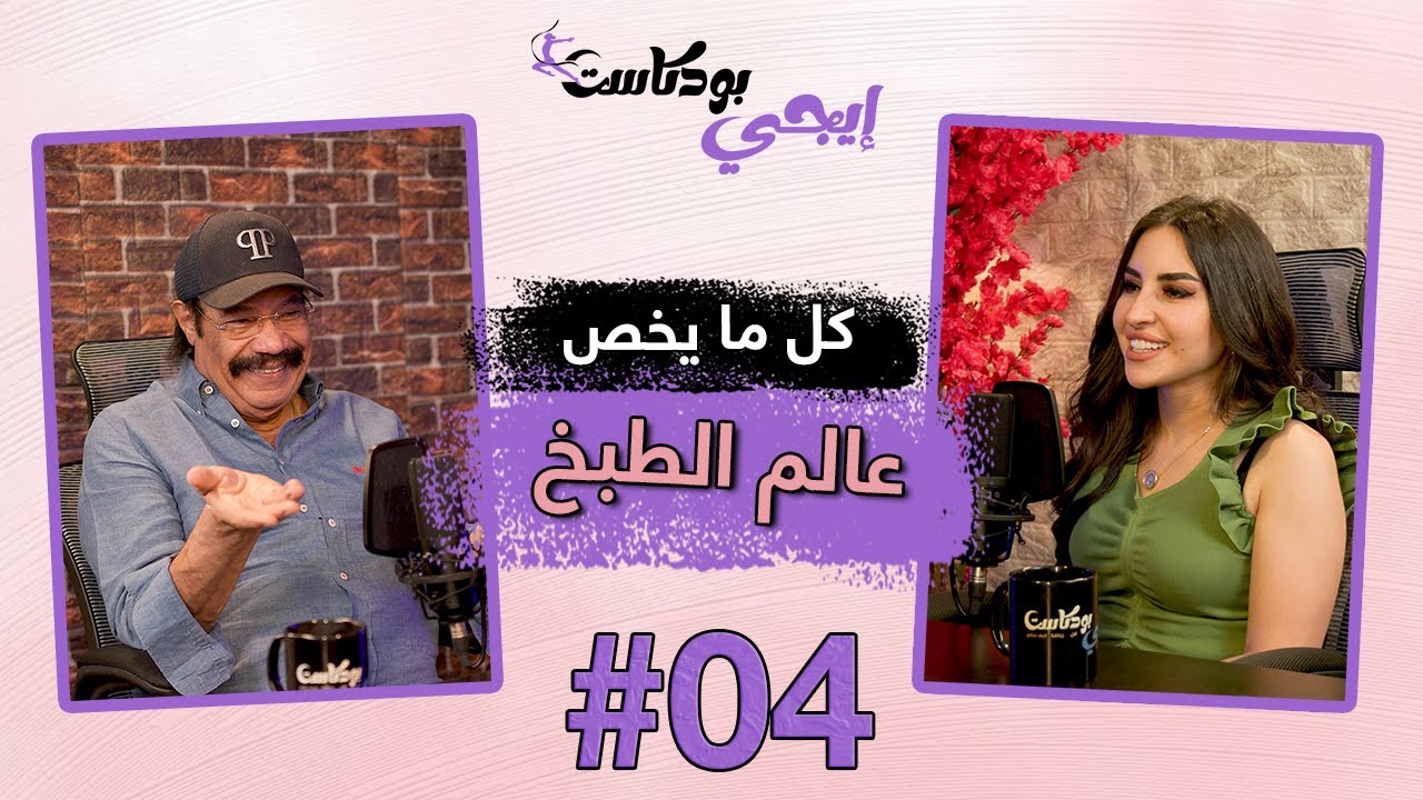 🎙️الشيف الشربيني... كل ما يخص عالم الطبخ  في حوار مطول مع الشيف شربيني |  إيجي بودكاست لايف ستايل