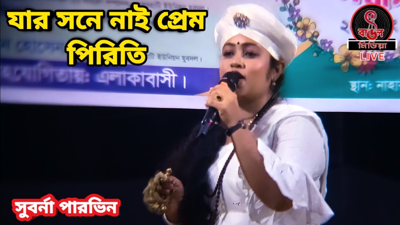 যার সনে নাই প্রেম পিরিতি || সুবর্না পারভিন || বিজয় বিচ্ছেদ ||