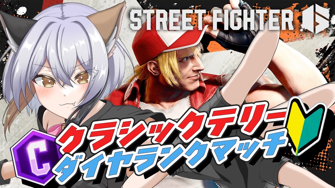 【#スト6 】クラシックテリーVtuber、ダイヤランクマッチでも生き残りたい！　#ストリートファイター6 #vtuber