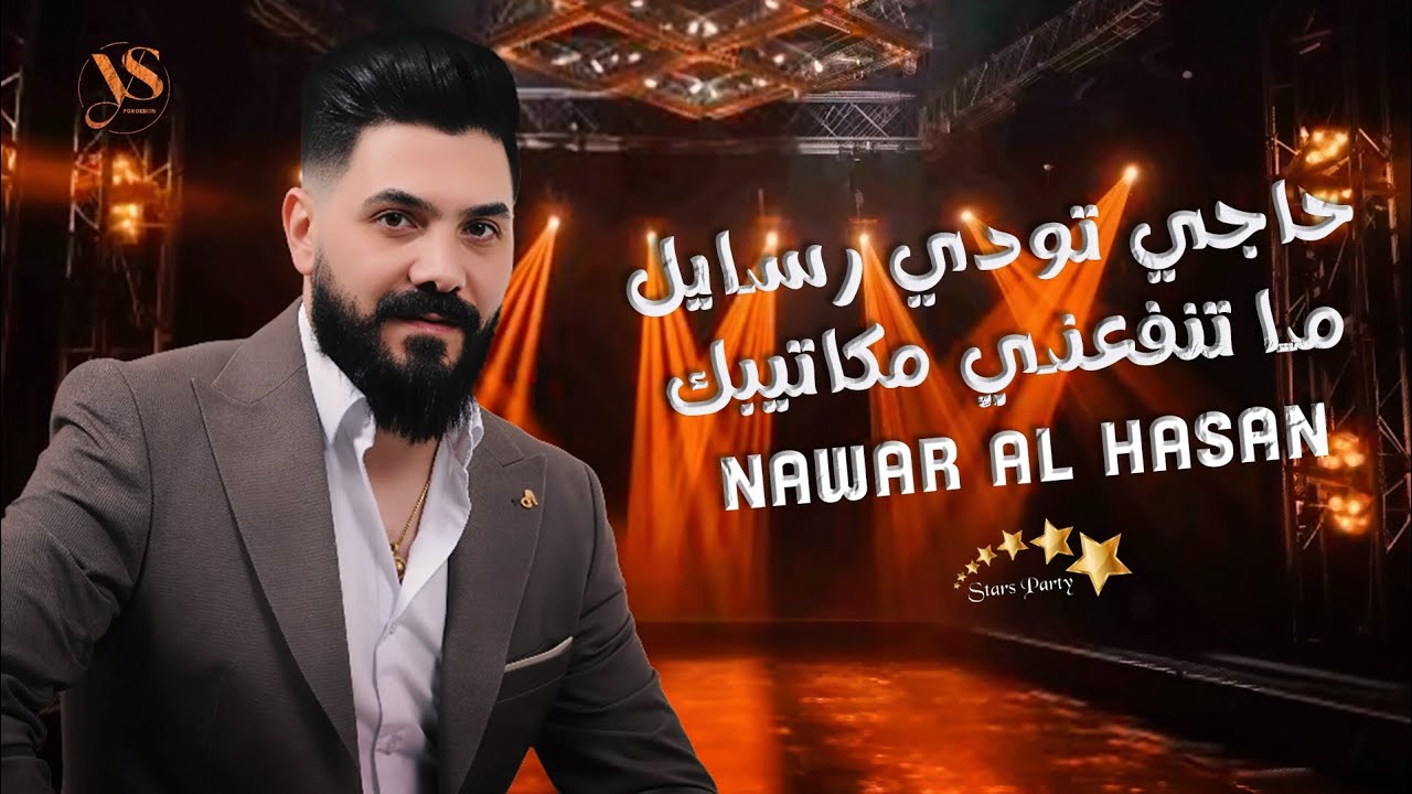 نوار الحسن - حاجي تودي رسايل ماتنفعني مكاتيبك - للفنان القدير عادل خضور #تهل_وتدمع #يم_القلب_قاسي ❤️