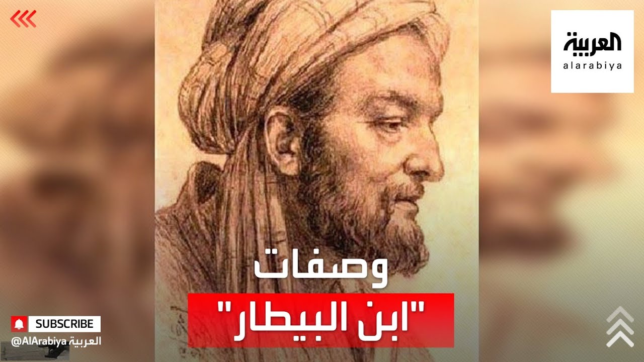 ابن البيطار وصف لأكثر من 1400 نوع من الأعشاب والأطعمة والعقاقير في كتاب 