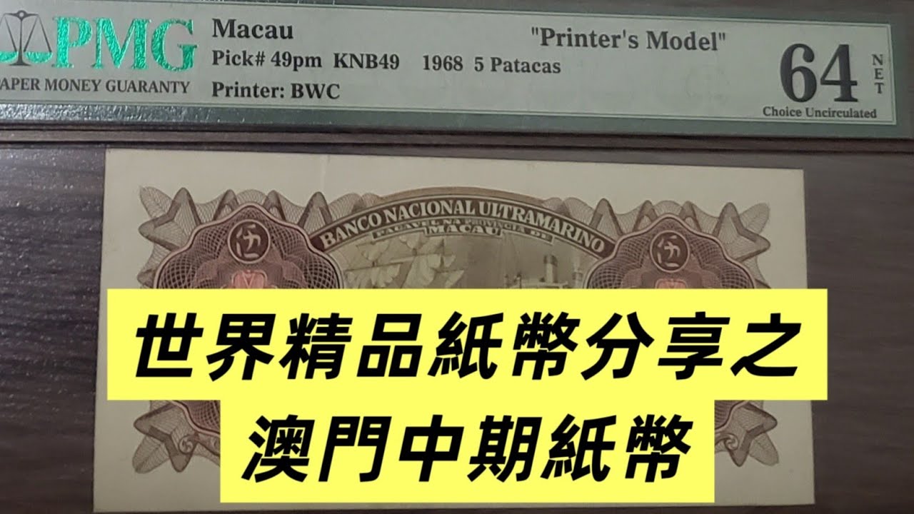 紙幣收藏精品分享，澳門中期珍貴紙幣展現各種不同的樣鈔