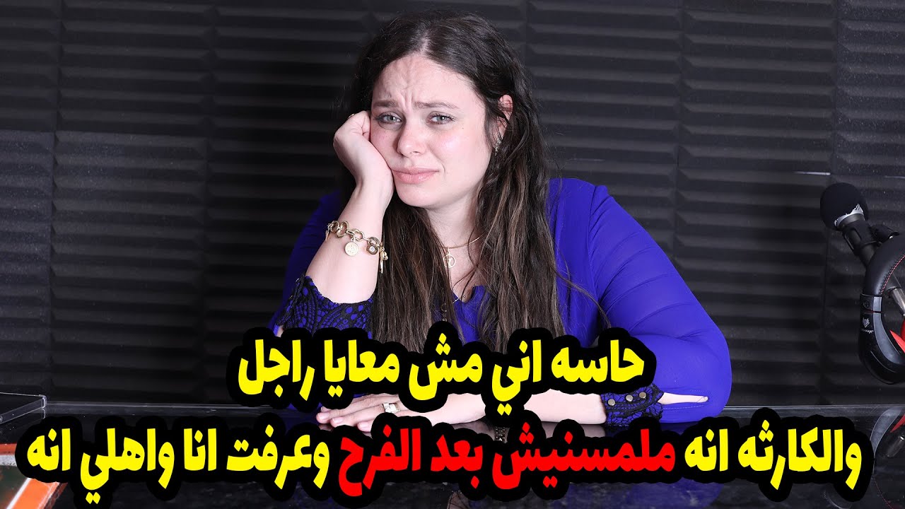 حاسه اني مش معايا راجل والكارثه انه ملمسنيش بعد الفرح وعرفت انا واهلي انه