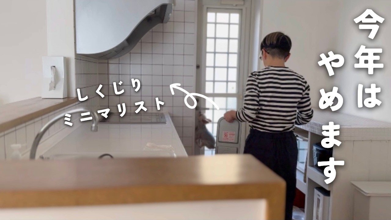 [ミニマリスト]２０２６年５つのやめること/執着捨てる
