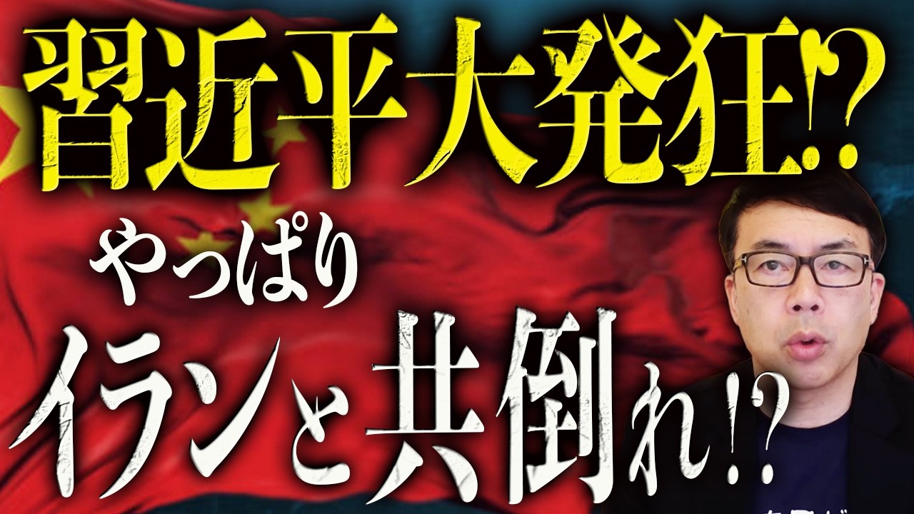 習近平大発狂！？トランプ「兵器売ってるから関税アップな！」やっぱりイランと共倒れ！？輸出産業も急失速で経済全般ガチヤバい！！｜上念司チャンネル ニュースの虎側
