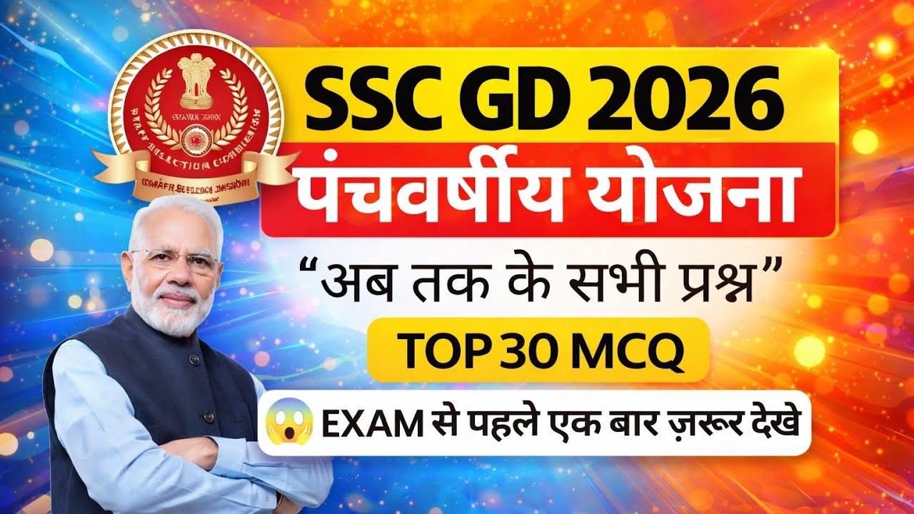 SSC GD 2026 GK | पंचवर्षीय योजना Top 30 Questions | Exam Oriented MCQ #education #viralrvideo #feed 