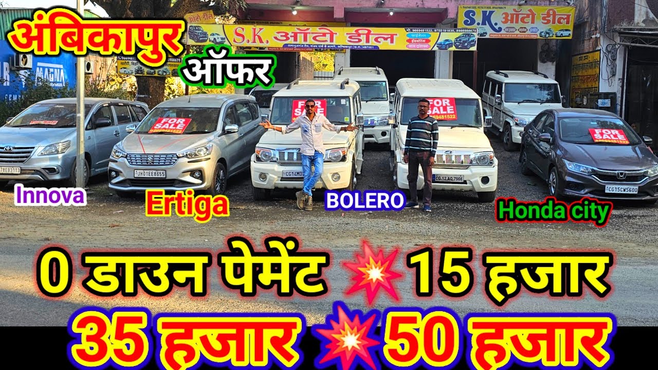 0 डाउन पेमेंट 💥15 हजार 💥35 हजार 💥50 हजार में 🔥Innova Ertiga Bolero Scorpio Car ऑफर#aj_motor_reviews 