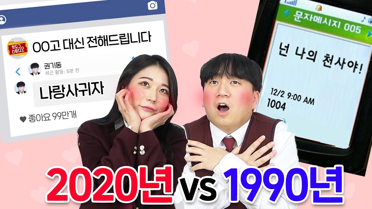 30대가 리뷰하는 요즘 애들 고백법ㅋㅋㅋ 진짜 그런거 하지말라고ㅠㅠㅠㅠㅠ
