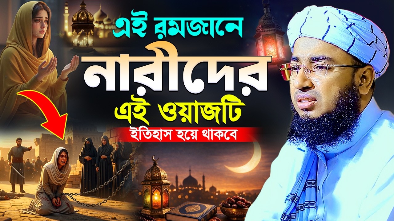 এই রমজানে নারীদের এই ওয়াজটি ইতিহাস হয়ে থাকবে || mufti jahirul islam faridi