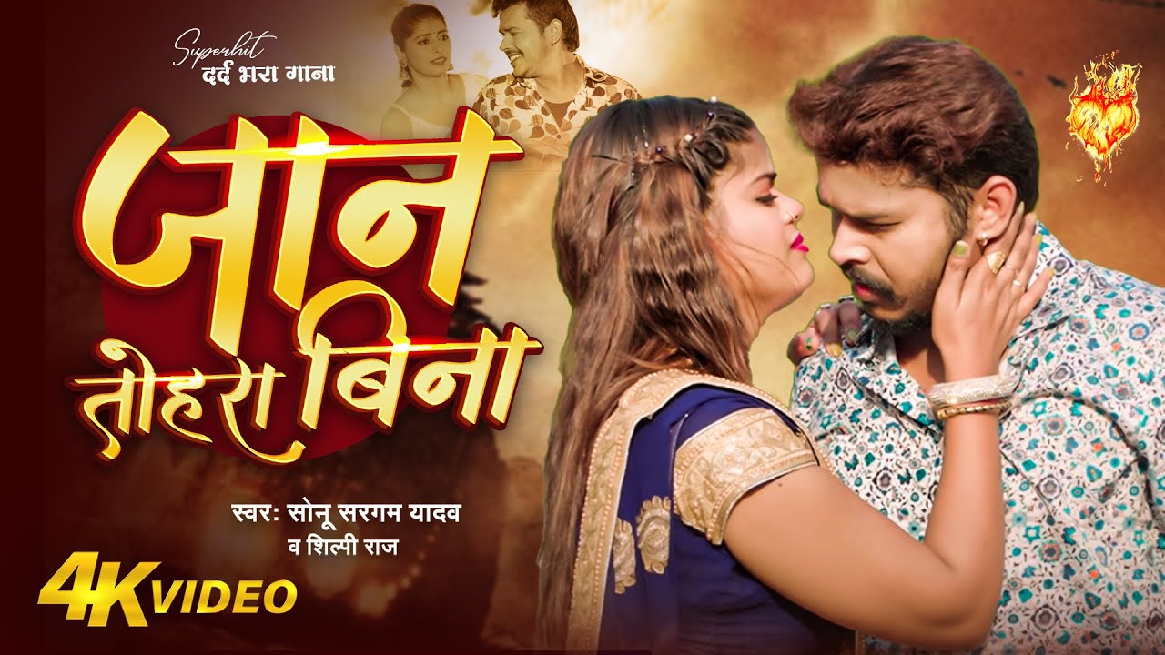 #Video | जान तोहरा बिना | #Sonu Sargam Yadav, #Srishti Bharti | New Bhojpuri Sad Song 2025