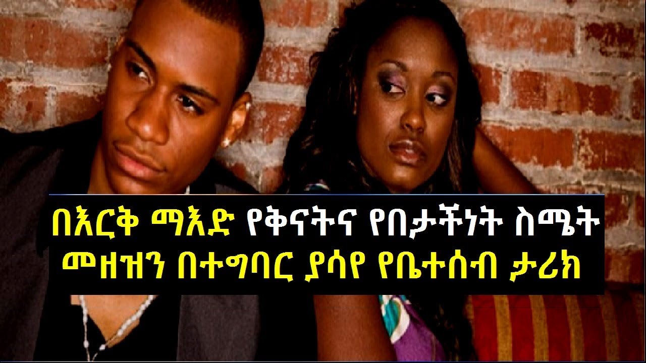 Ethiopia: በእርቅ ማእድ የቅናትና የበታችነት ስሜት መዘዝን በተግባር ያሳየ የቤተሰብ ታሪክ