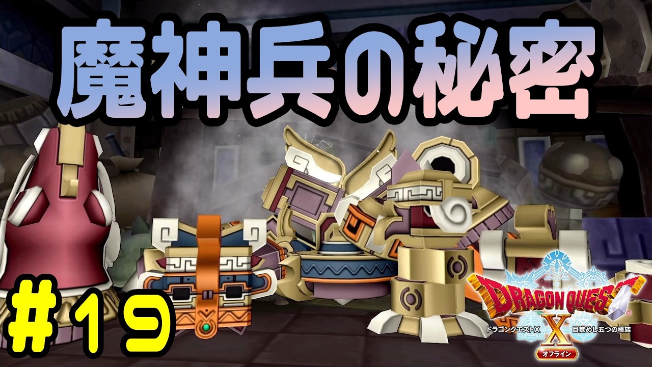 【ドラクエ10】※ネタバレ注意※探索したいのに厄介事が舞い込んでくる【Ⅰから始めるドラゴンクエスト～ドラゴンクエストX 目覚めし五つの種族 オフライン～】#19（概要欄必読）