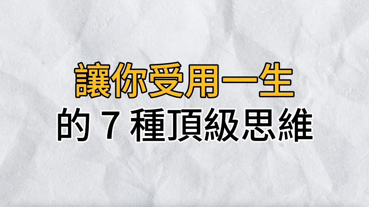 斯坦福大学：決定人與人之間差異的，不是天賦和勤奮程度，而是思考模式｜讓你受用一生的 7種頂級思維，養成了，事成就近了｜思維密碼｜分享智慧