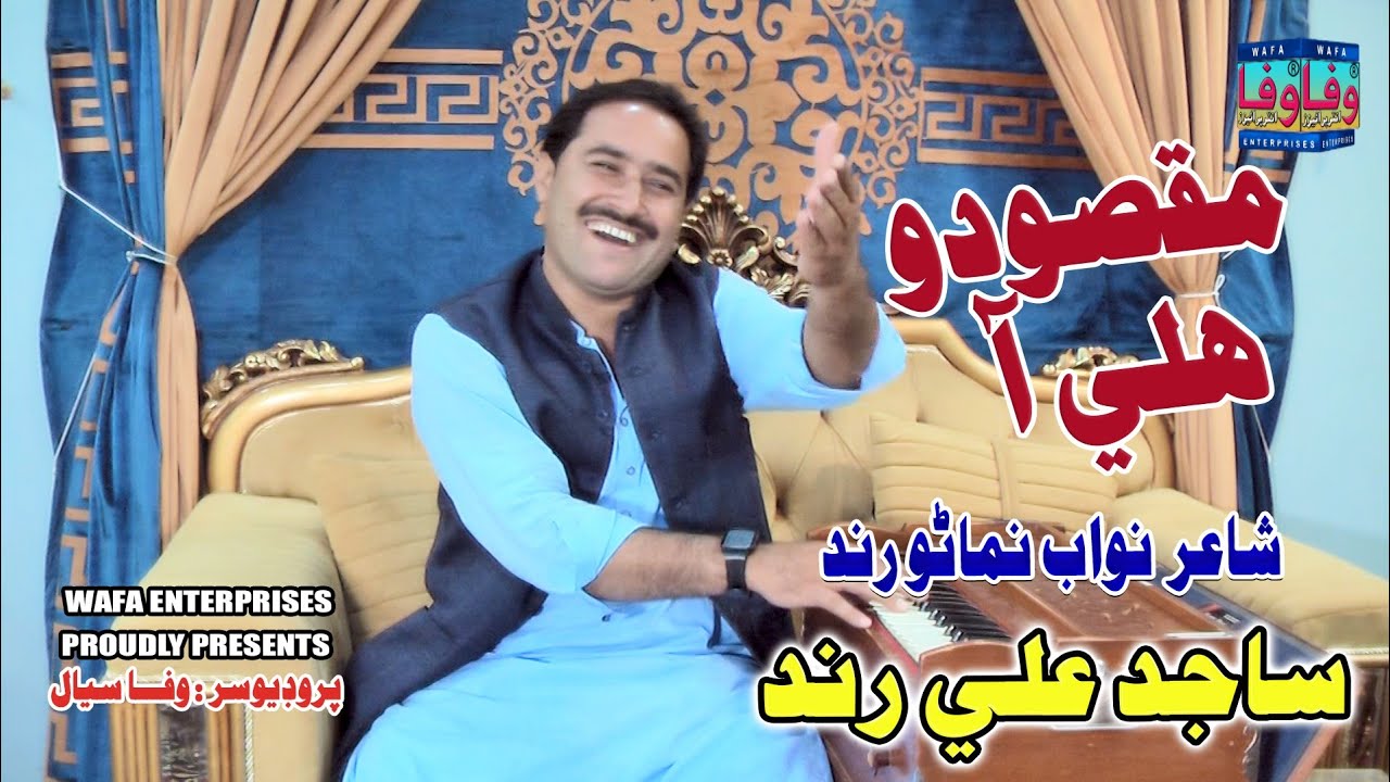 Maqsoodo Hali Aa || Sajid Ali Rind || Sindhi Songs || Wafa Enterprises | مقصودو هلي آ | ساجد علي رند