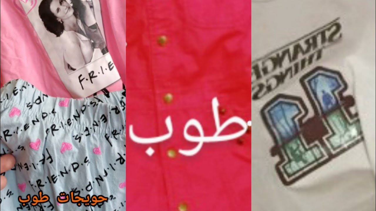# تكمله فيديو البال# جبت ليكم الجديد وارخص مكاين سارعو قريب دخول المدرسي كسيوو وليدات بحويجات #طوب٠٠