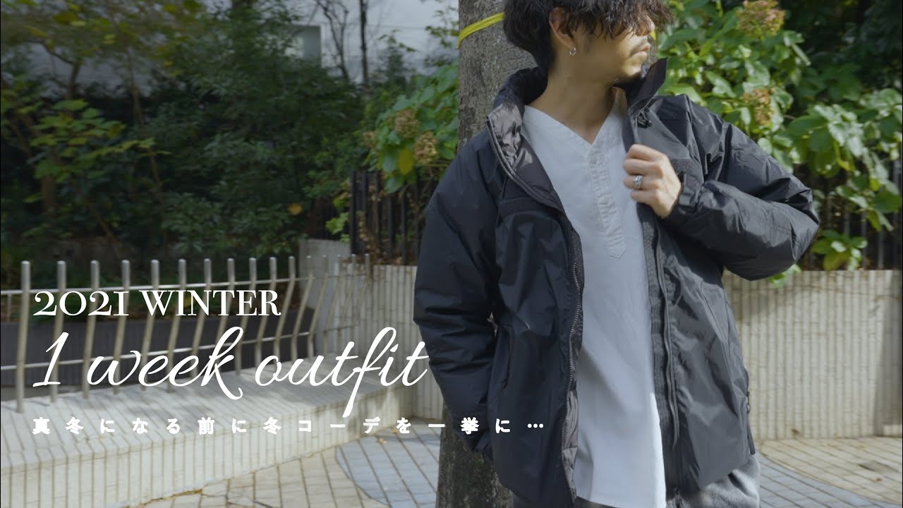 【2021winter】冬服1週間コーデをご紹介【冬本番はダウンばかりで…】