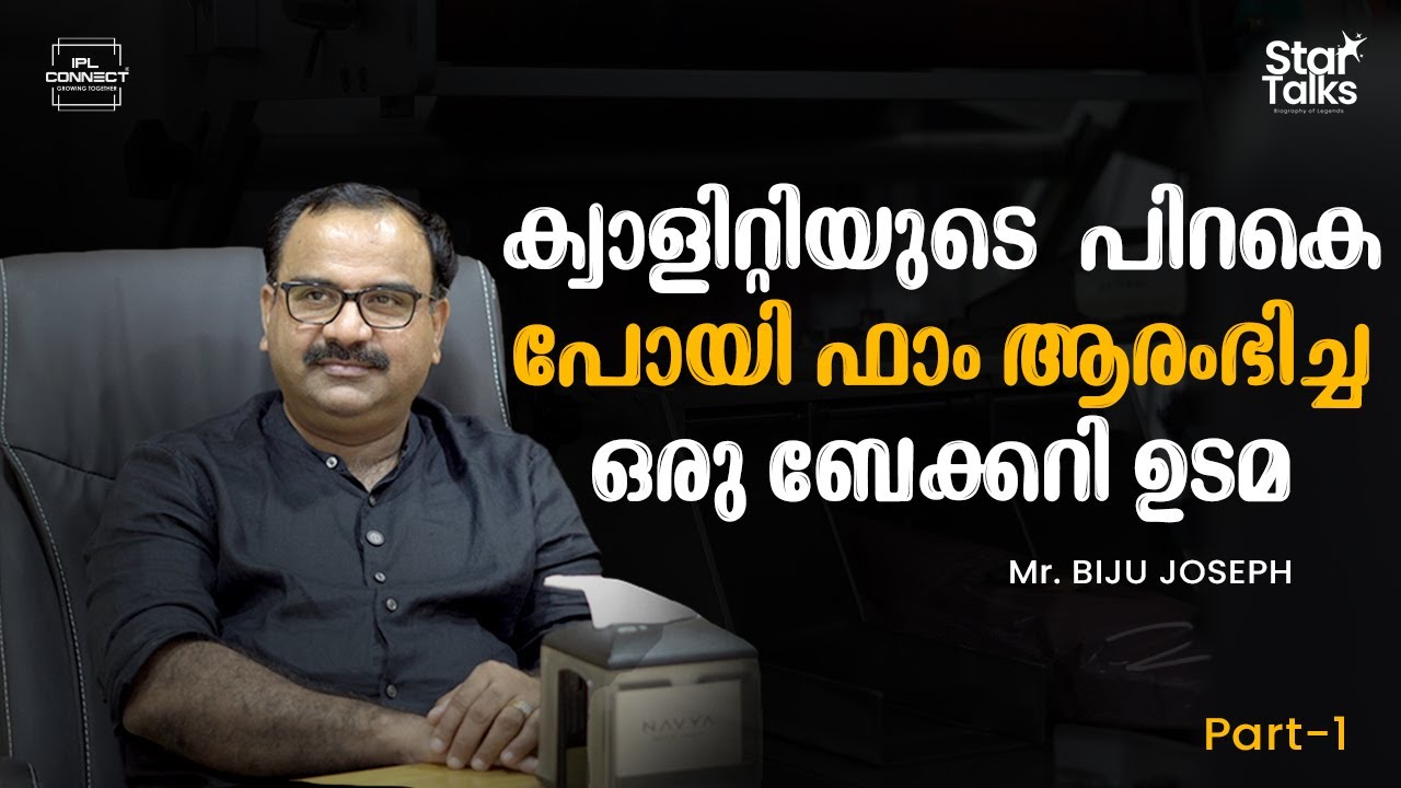 ക്വാളിറ്റിയുടെ പിറകെ പോയി FAM ആരംഭിച്ച ഒരു ബേക്കറി ഉടമ PART 1