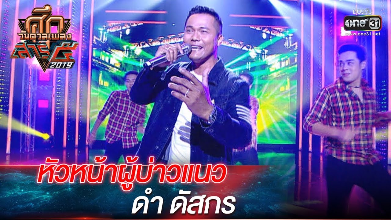 ศึกวันดวลเพลงเสาร์๕ 2019 | ดำ ดัสกร : หัวหน้าผู้บ่าวแนว | 12 ต.ค. 62 | one31