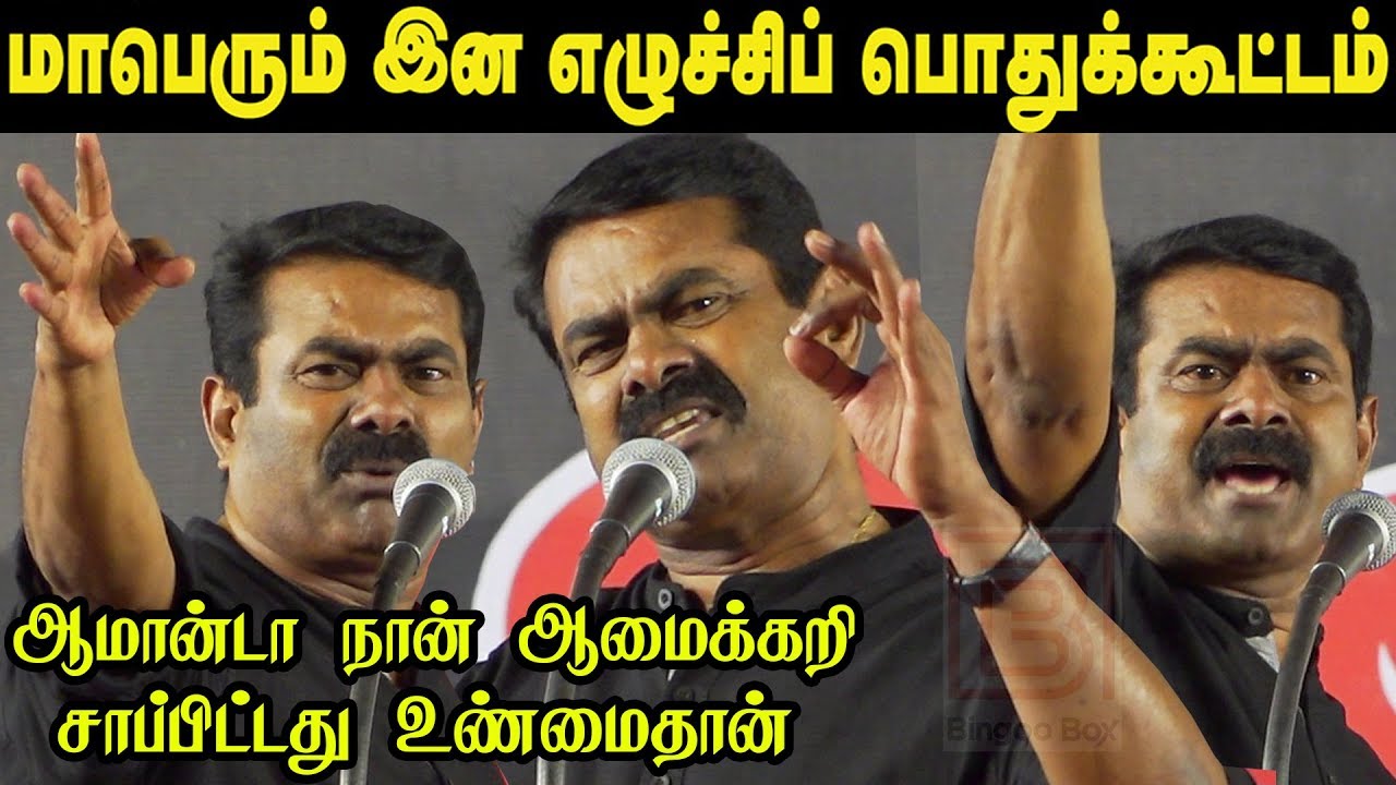 💪 கொந்தளித்த சீமானின் அதிரடி சவால் பேச்சு.. இன எழுச்சிப் பொதுக்கூட்டம் 2019 Seeman Speech may18 NTK
