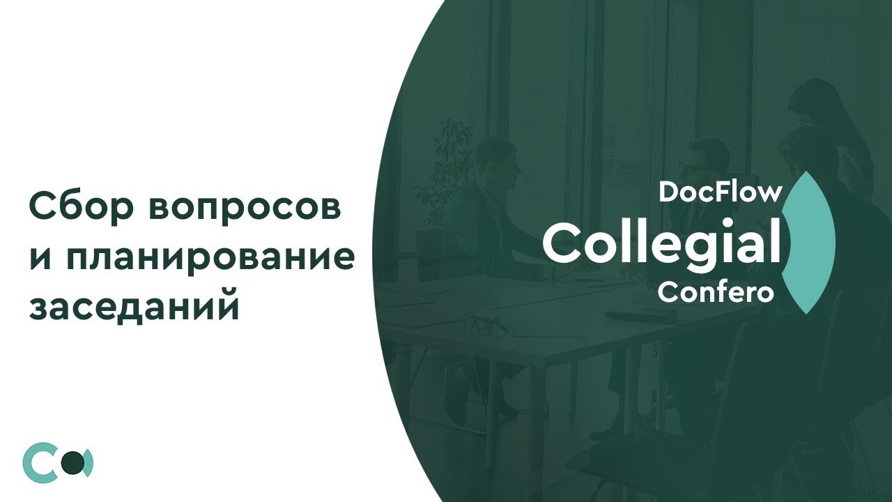 DocFlow Collegial for Creatio №1: Сбор вопросов и планирование заседаний