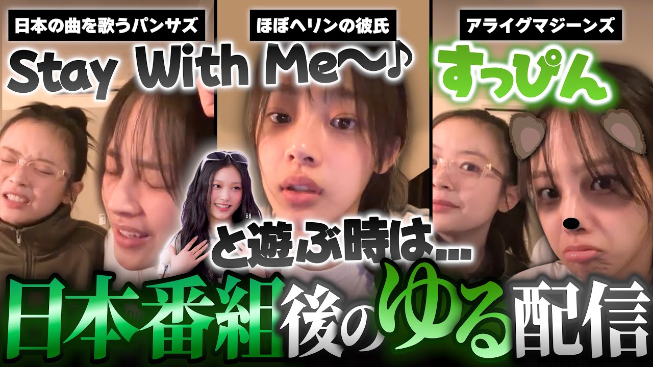 【すっぴん!?】日本の番組出演を終え退勤してきたパンサズのノーメイク雑談ゆる配信!?▼ヘリンを完全に理解していて最高のルートで導くミンジがほぼ彼氏すぎるw【NewJeans / 日本語字幕】