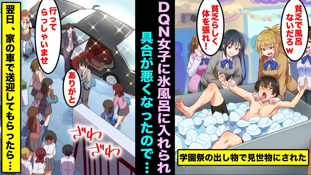 【漫画】学園祭で氷風呂に入れられみんなの見世物にされた陰キャの俺…翌日、体調を崩したので家の車で学校に送迎してもらったら、みんなが校門に集まりだして・・・
