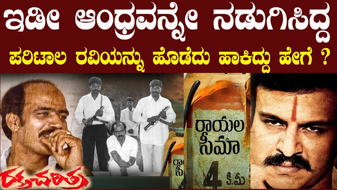 ಆಂಧ್ರವನ್ನ ನಡುಗಿಸಿದ್ದ ಪರಿಟಾಲ ರವಿ ಯಾರು ಅವನನ್ನು ಹೊಡೆದು ಹಾಕಿದ್ದು ಯಾಕೆ ಗೊತ್ತಾ Paritala Ravindra Biography