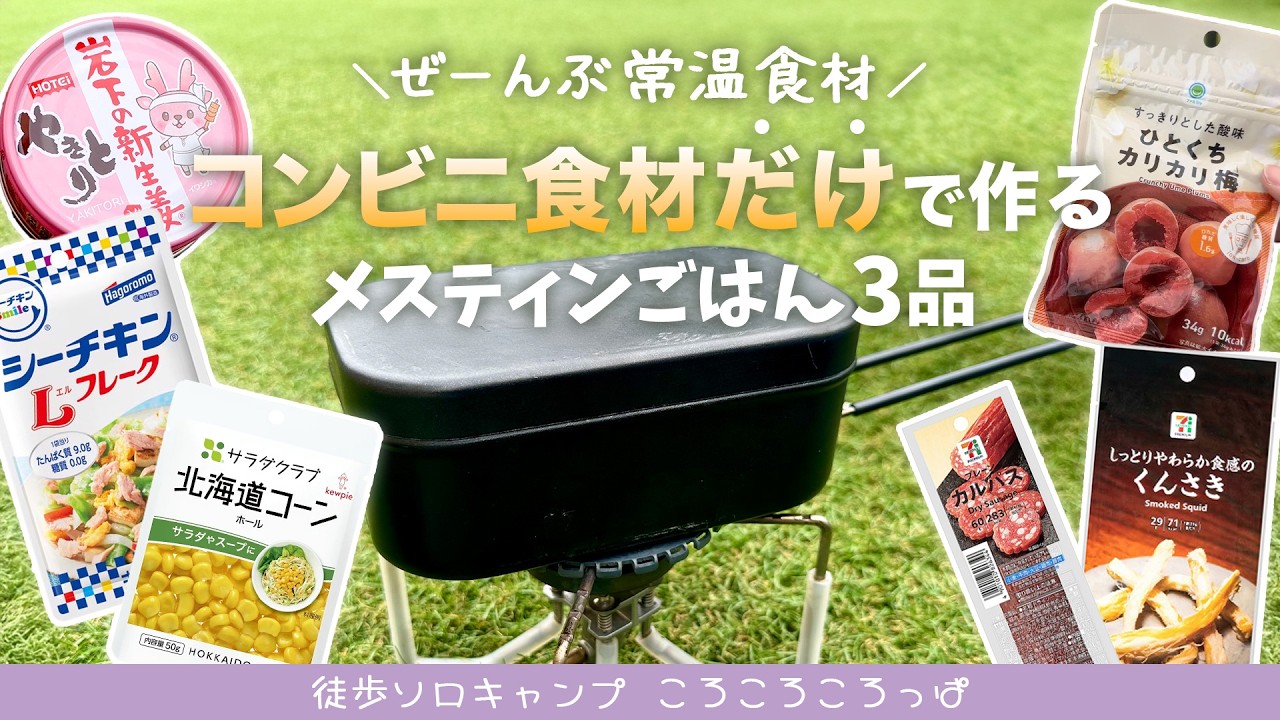【メスティンたまらん】コンビニで買える常温食材だけ！メスティンごはん3品と簡単おつまみ！　 徒歩ソロキャンプ女子