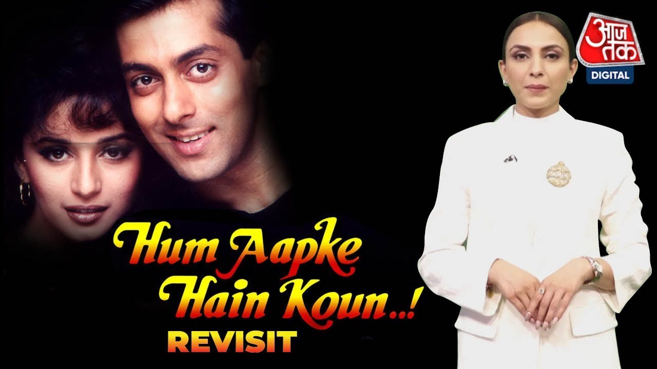 Movie Revisit: 28 साल बाद फिल्म ‘हम आपके हैं कौन’ का सफरनामा। Salman Khan। Madhuri Dixit
