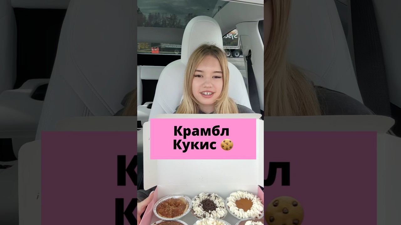 11 марта 2025 г. #крамблкукис  #сша #family #подростки  #подросткивсша