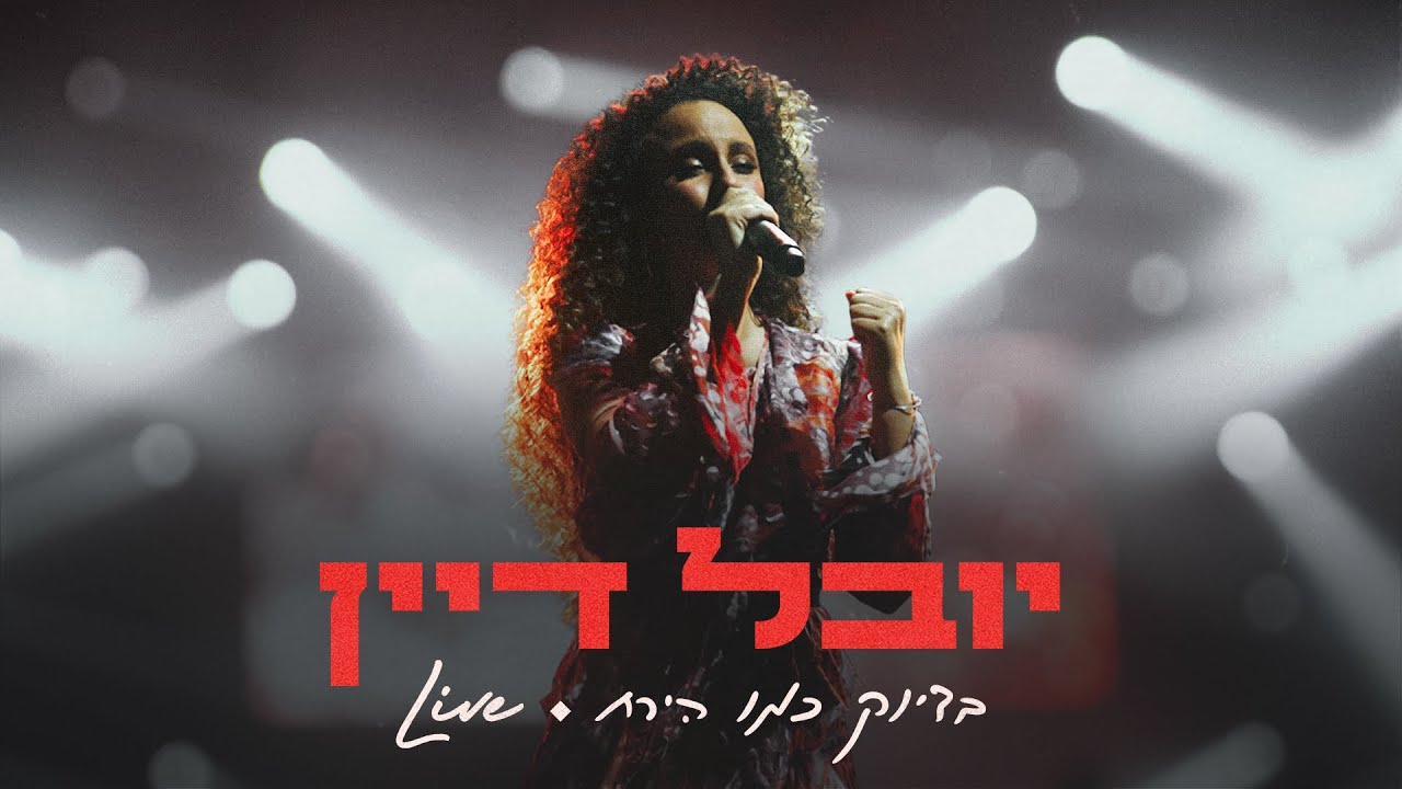 יובל דיין - בדיוק כמו הירח Live