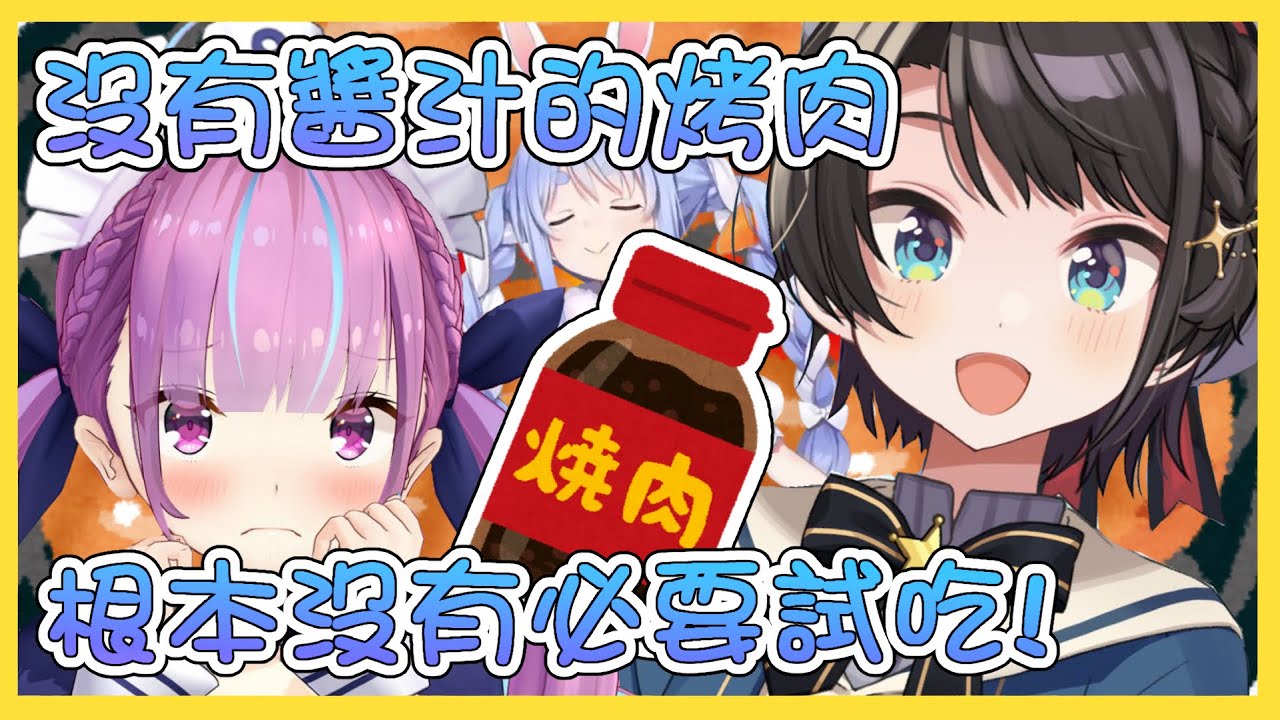 【vtbBBQ】鼓起勇氣的阿夸、關於3人一起去燒肉店卻只有阿夸無視店員的那件大小事！【中文字幕】