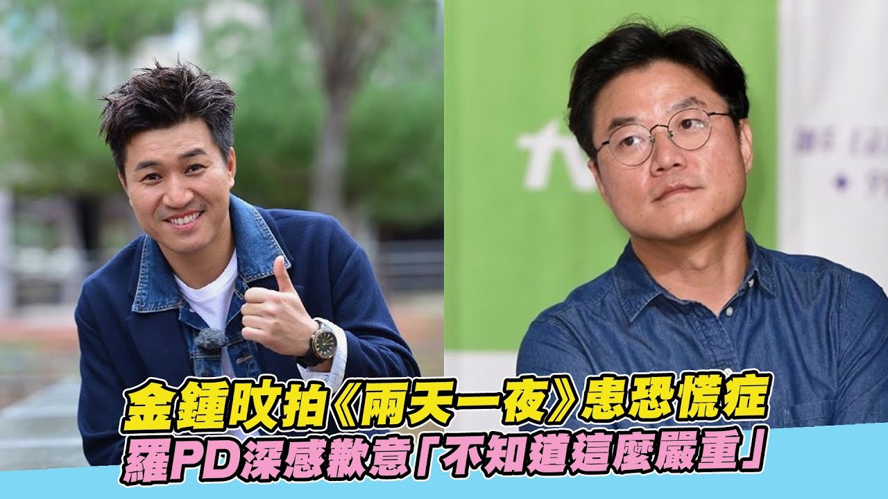 【小娛樂】 金鍾旼拍《兩天一夜》患恐慌症 羅PD深感歉意「不知道這麼嚴重」