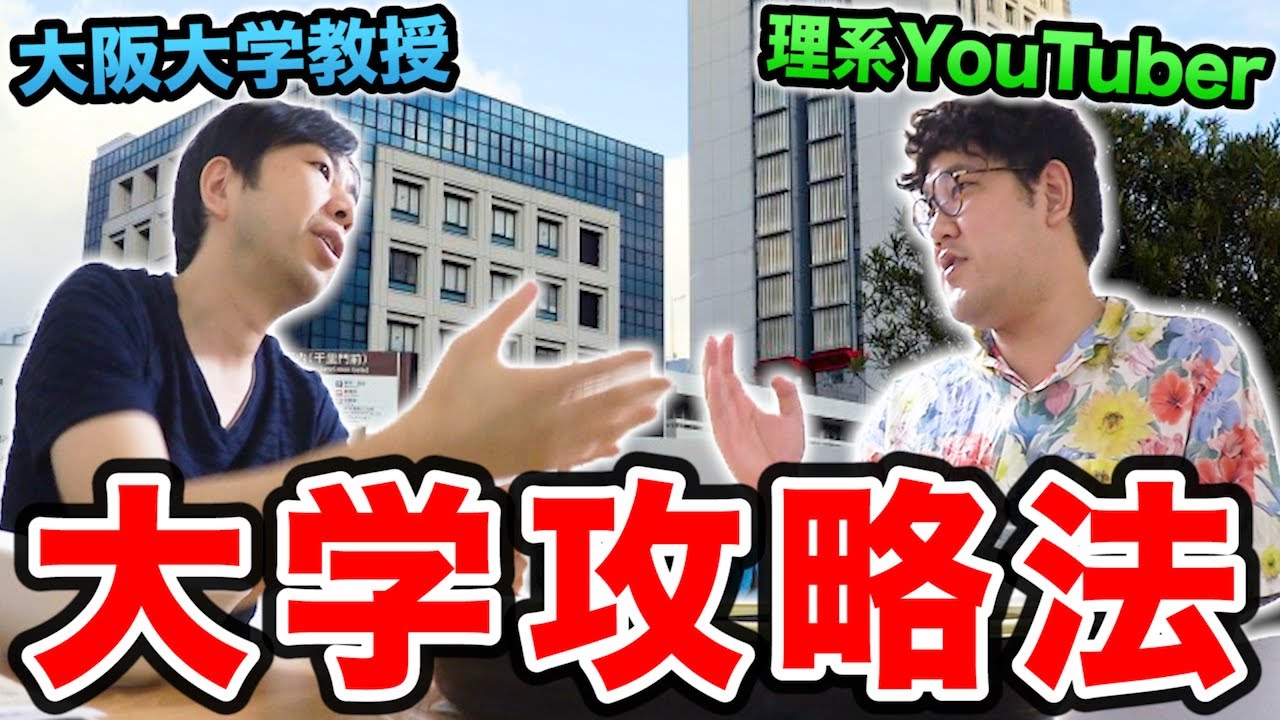 【高校生必見】結局、大学では何が学べるの？？現役准教授に制度や仕組みを聞いてみた。