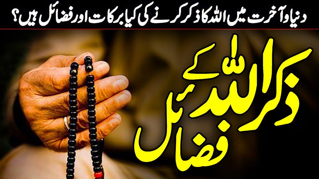 Allah Ka Zikar Krny Kay Fazail | Zikr e Ilahi Ki Fazeelat | Zikre Qalb | Daimi Zikr | Meezan