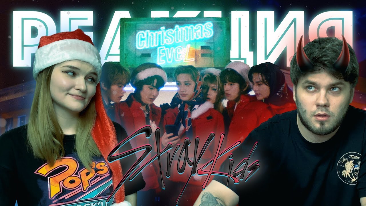 Показываю парню клип Stray Kids - Christmas EveL | РЕАКЦИЯ