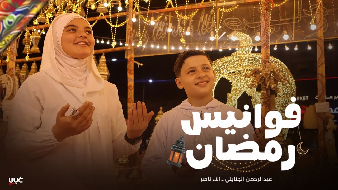 فوانيس رمضان ♥️🫶كل عام وانتم بخير 