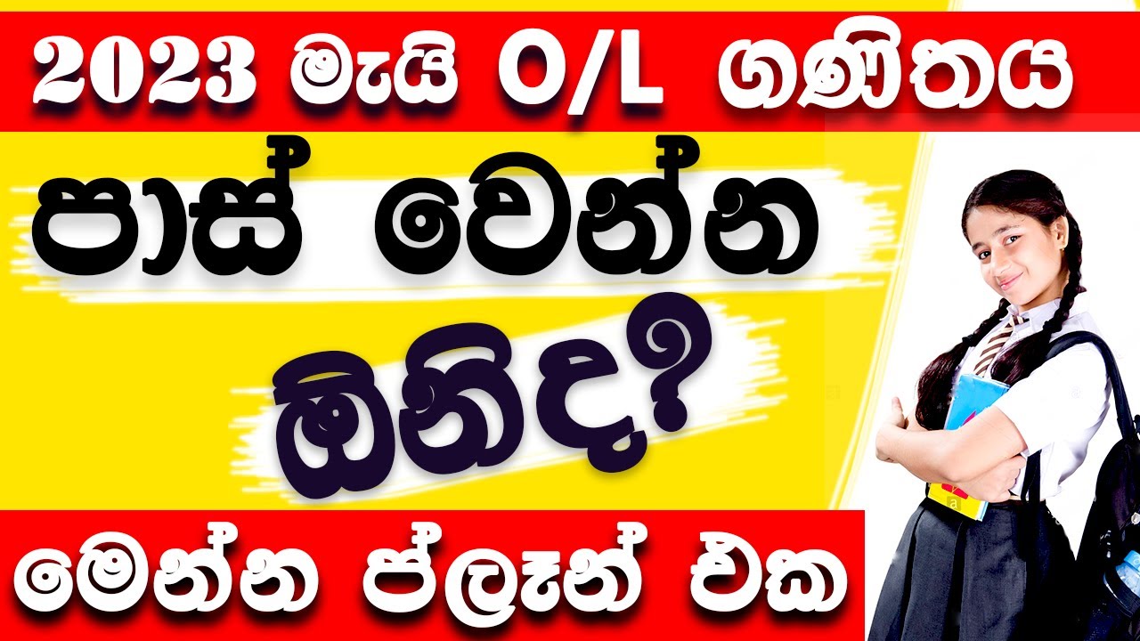 2023 සා/පෙළ ගණිතය පාස් කරවන ප්ලෑන් එක මෙන්න | ෆේල් හෝ S මට්ටමේ ඉන්නවනම් අනිවාර්‍යෙන් බලන්න | OL Math
